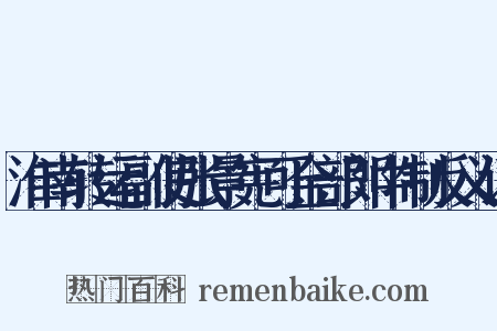淮南转运副使张景宪可金部郎中制反义词是什么意思的图片
